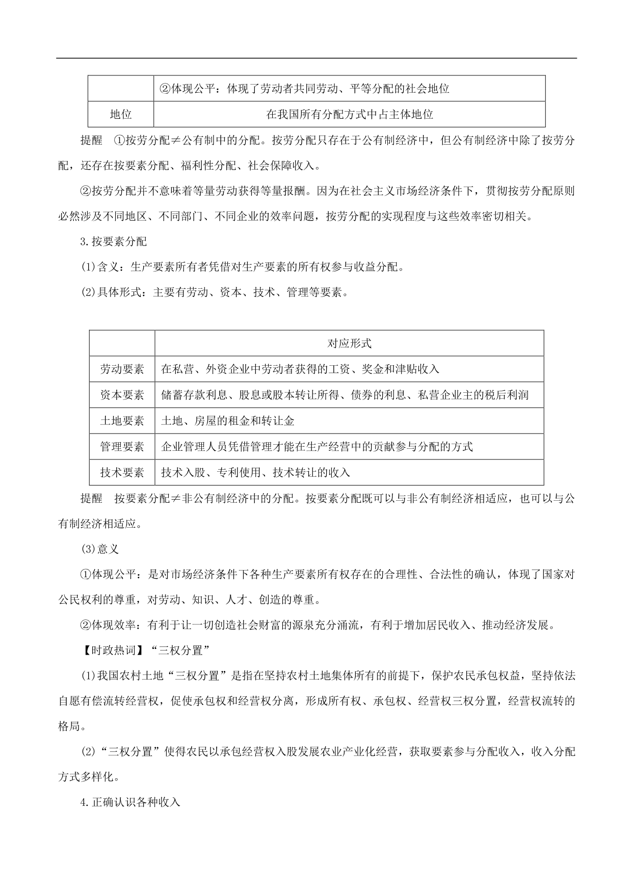 2020-2021年高考政治一轮复习考点：个人收入的分配