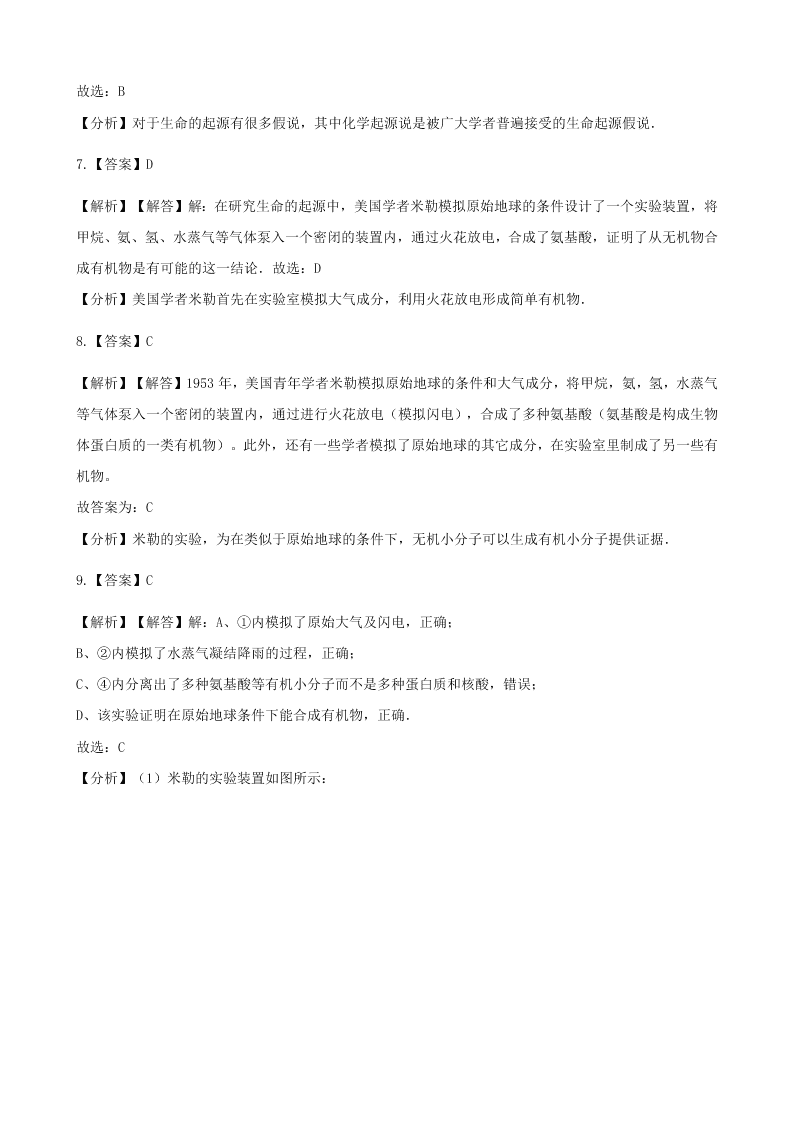 人教版八年级下生物第七单元第三章第一节地球上生命的起源  同步练习（答案）