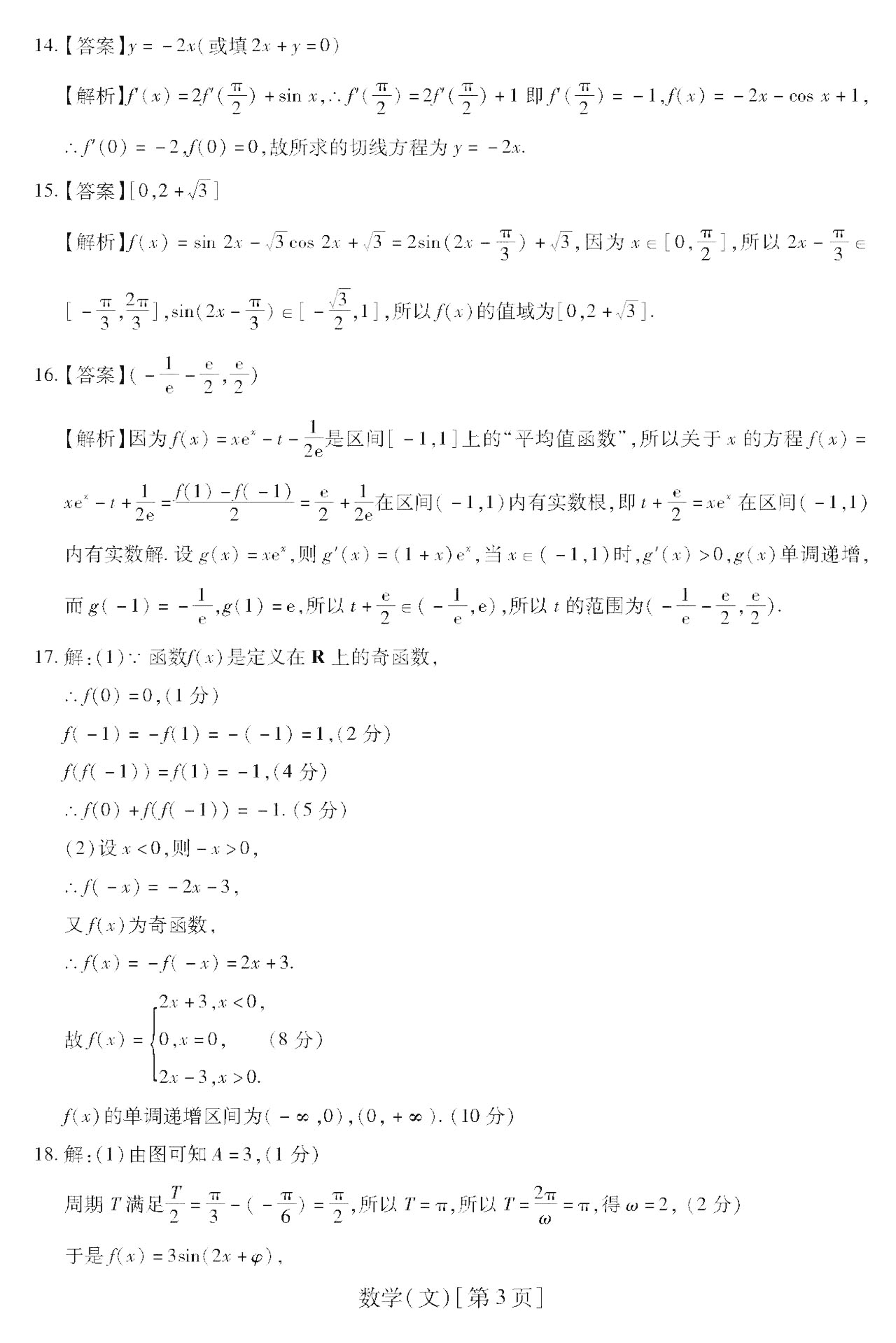 安徽省涡阳县育萃高级中学2021届高三数学10月月考试题文PDF