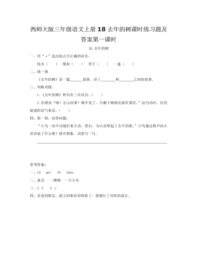 西师大版三年级语文上册18去年的树课时练习题及答案第一课时