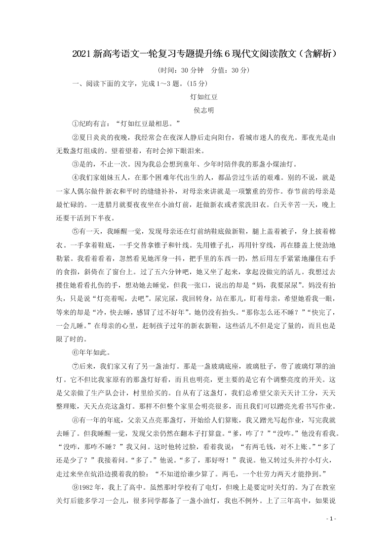 2021新高考语文一轮复习专题提升练6现代文阅读散文（含解析）