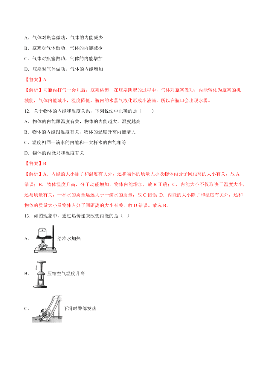 2020-2021初三物理第十三章 第2节 内能（重点练）