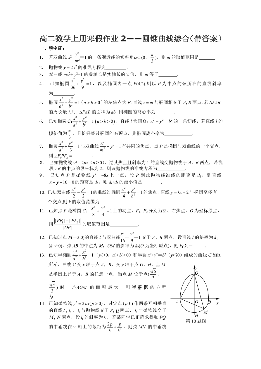 高二数学上册寒假作业2——圆锥曲线综合（带答案）