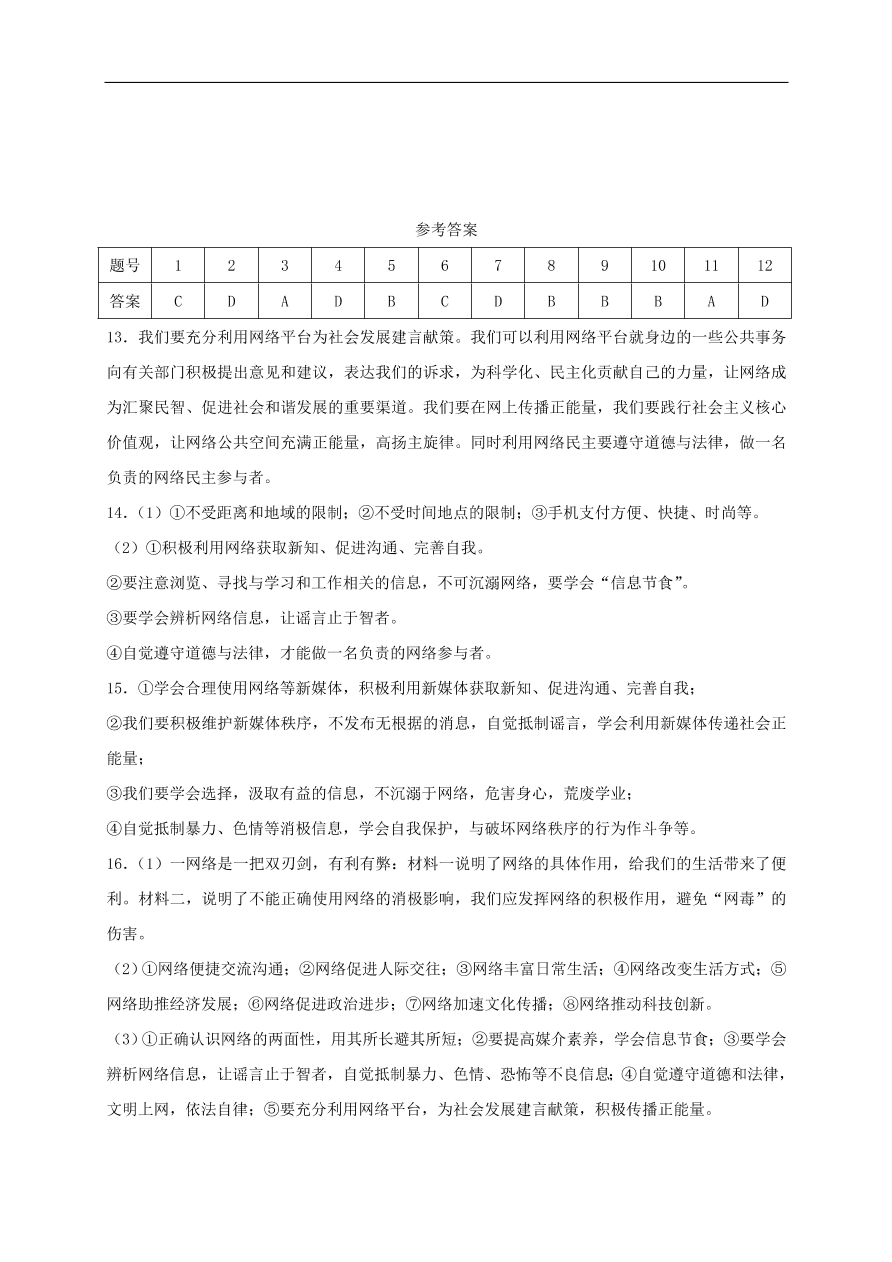 新人教版 八年级道德与法治上册第一单元第二课网络生活新空间同步测试（含答案）