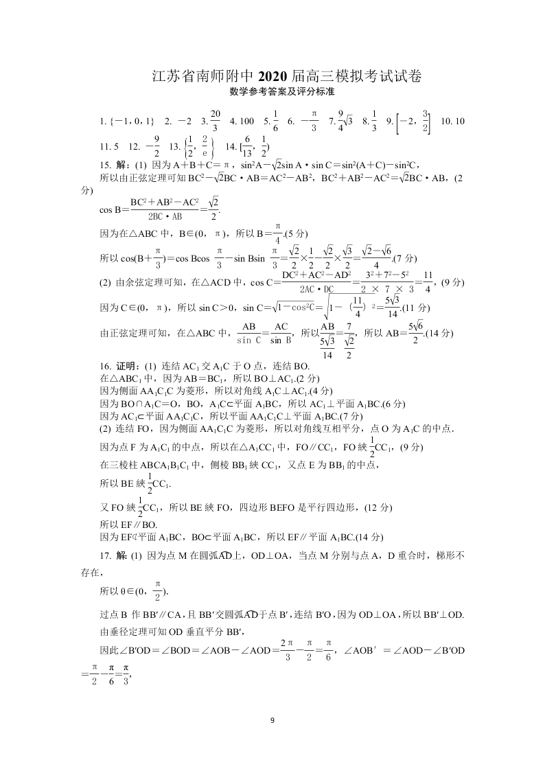 南京师范大学附属中学2020届高三数学六月押题试卷（含附加题Word版附答案）