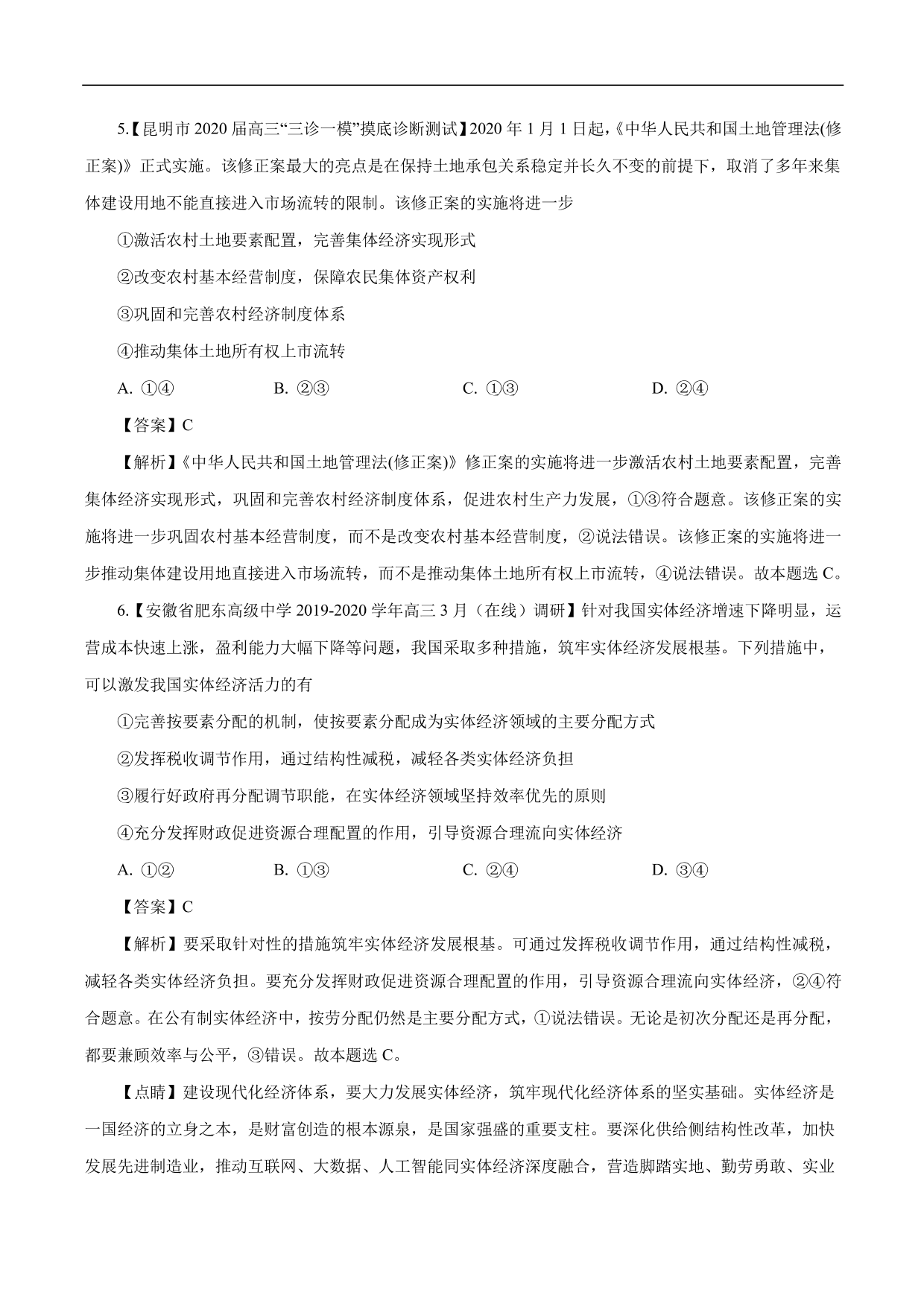 2020-2021年高考政治一轮复习考点：个人收入的分配