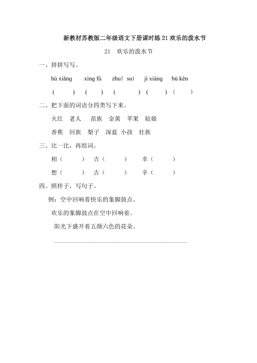 新教材苏教版二年级语文下册课时练21欢乐的泼水节