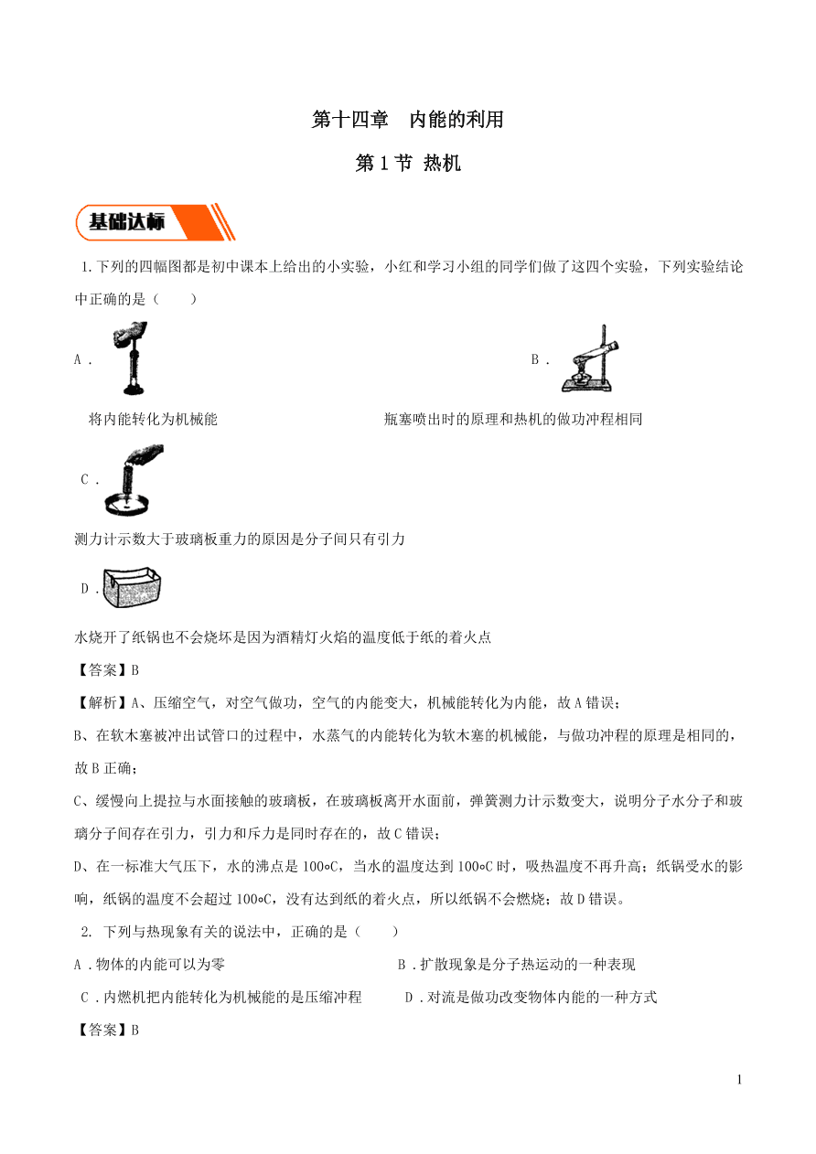 2020-2021九年级物理全册14.1热机同步练习（附解析新人教版）