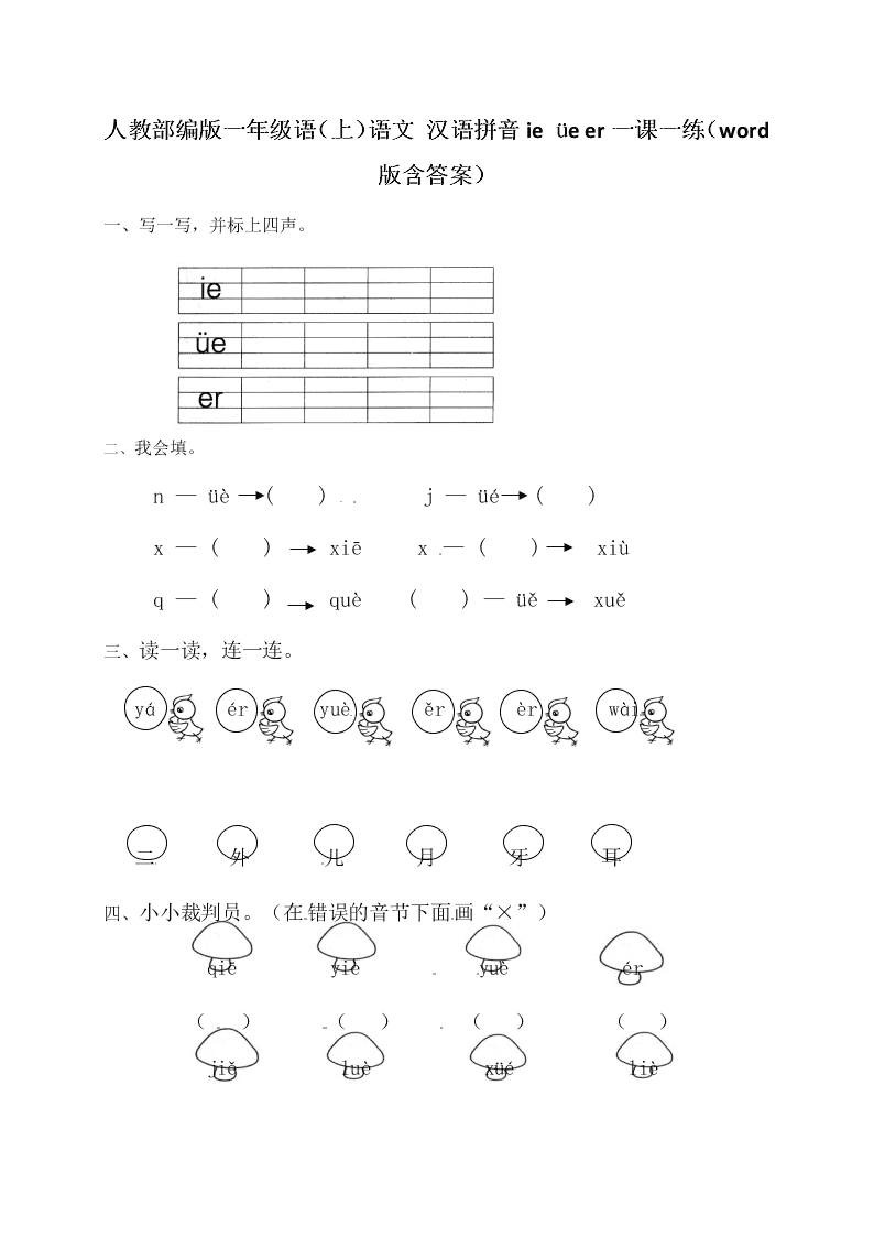 人教部编版一年级（上）语文 汉语拼音ie üe er一课一练（word版含答案）