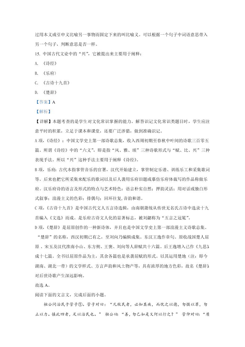 甘肃省天水一中2020-2021高二语文上学期开学试题（Word版附解析）