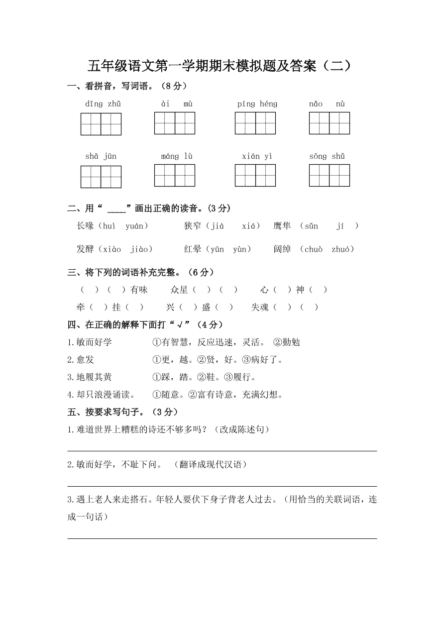 五年级语文第一学期期末模拟题及答案（二）