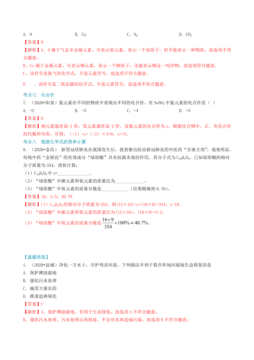 2020-2021九年级化学上册第四单元自然界的水知识及考点（附解析新人教版）