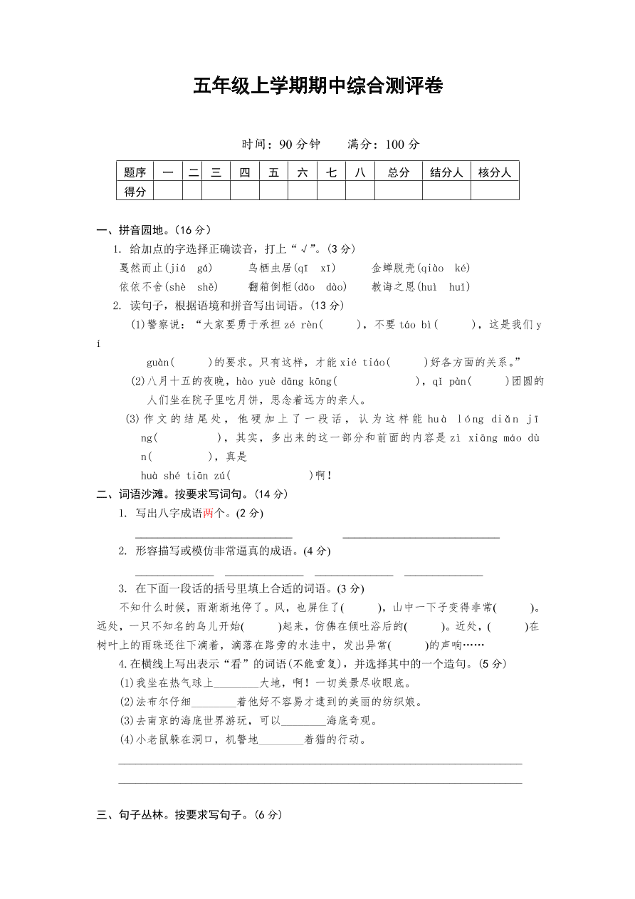 苏教版五年级上册语文试题-期中测试卷一有答案