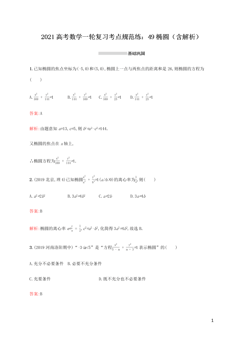 2021高考数学一轮复习考点规范练：49椭圆（含解析）