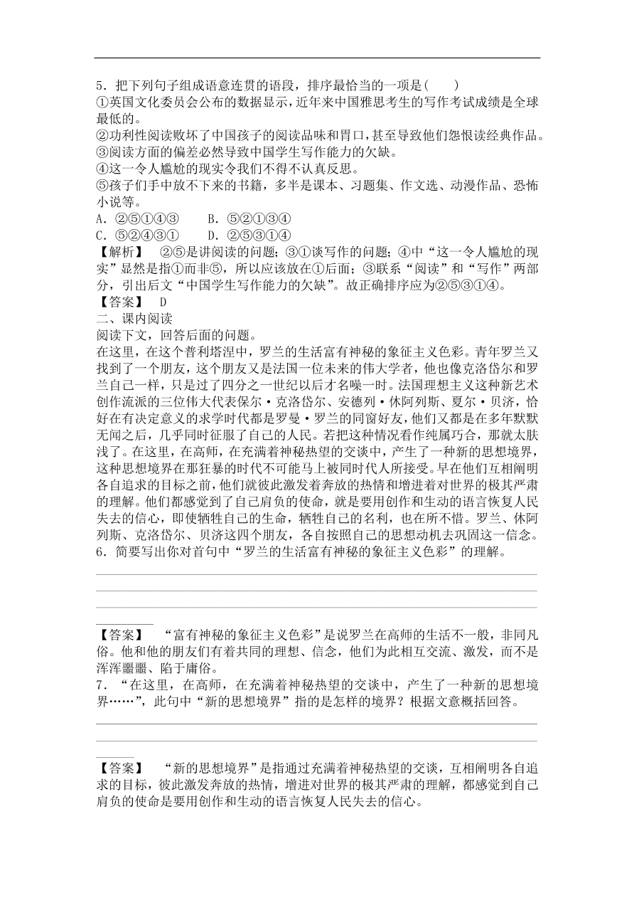 粤教版高中语文必修一《罗曼罗兰（节选）》课时训练及答案