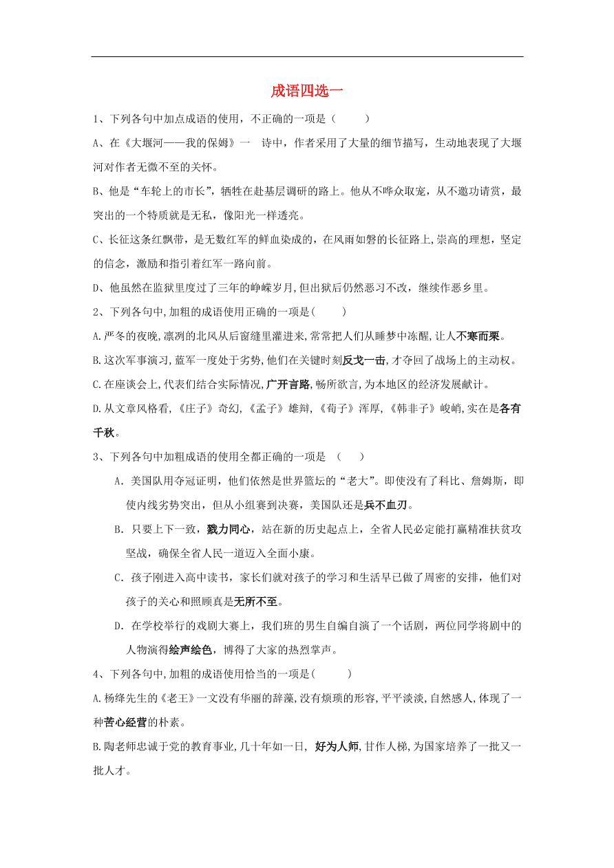 2020届高三语文一轮复习知识点18成语四选一（含解析）