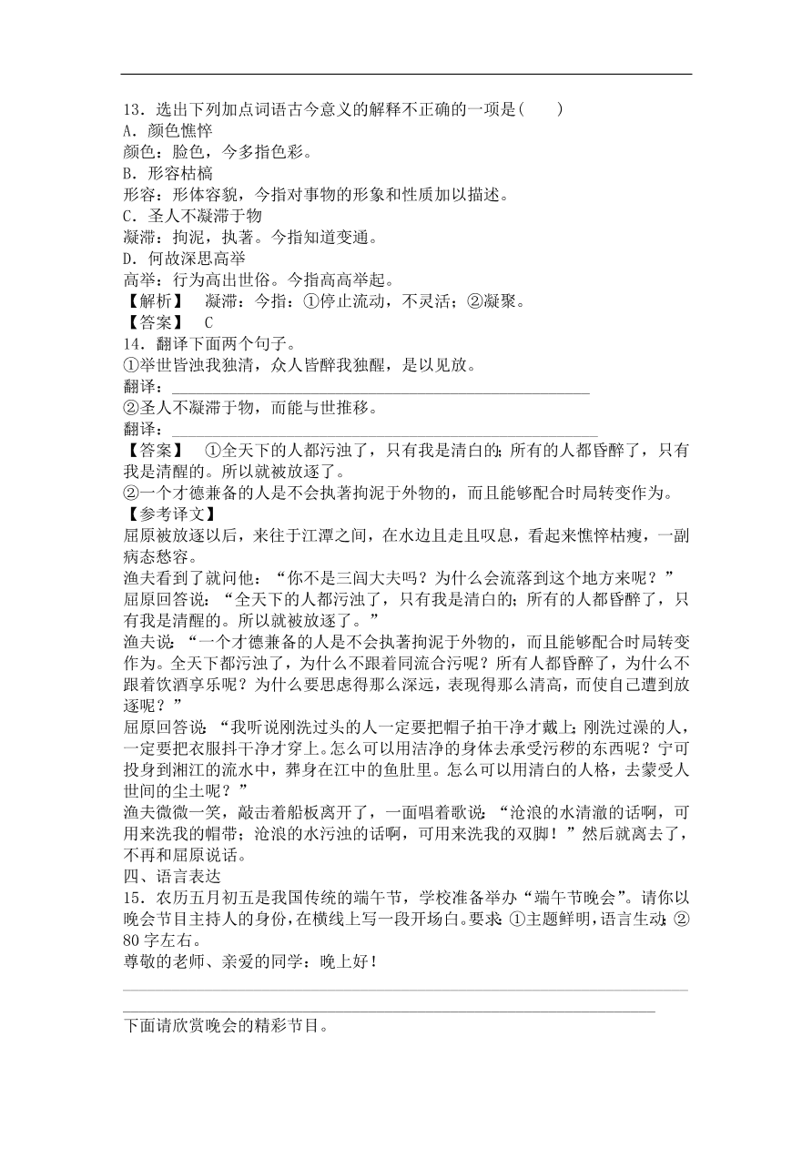 粤教版高中语文必修一《离骚》节选课时训练及答案