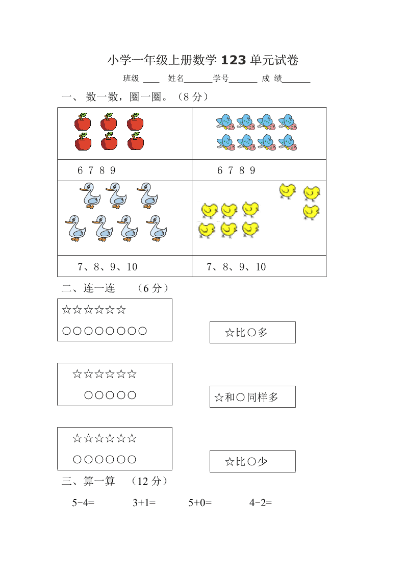 小学一年级上册数学123单元试卷