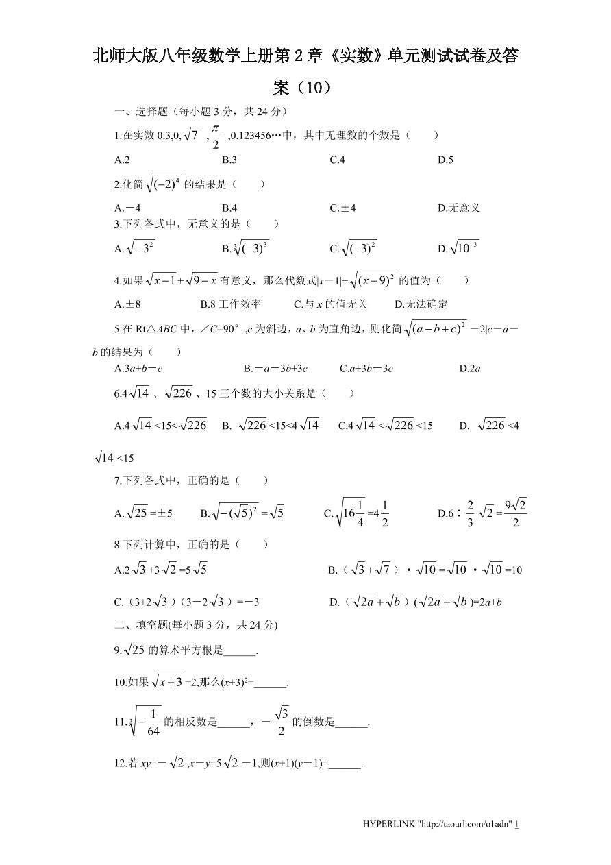 北师大版八年级数学上册第2章《实数》单元测试试卷及答案（10）