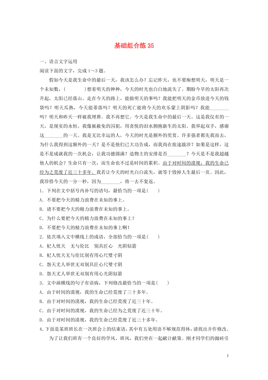 2020版高考语文一轮复习基础突破第五轮基础组合练35（含答案）