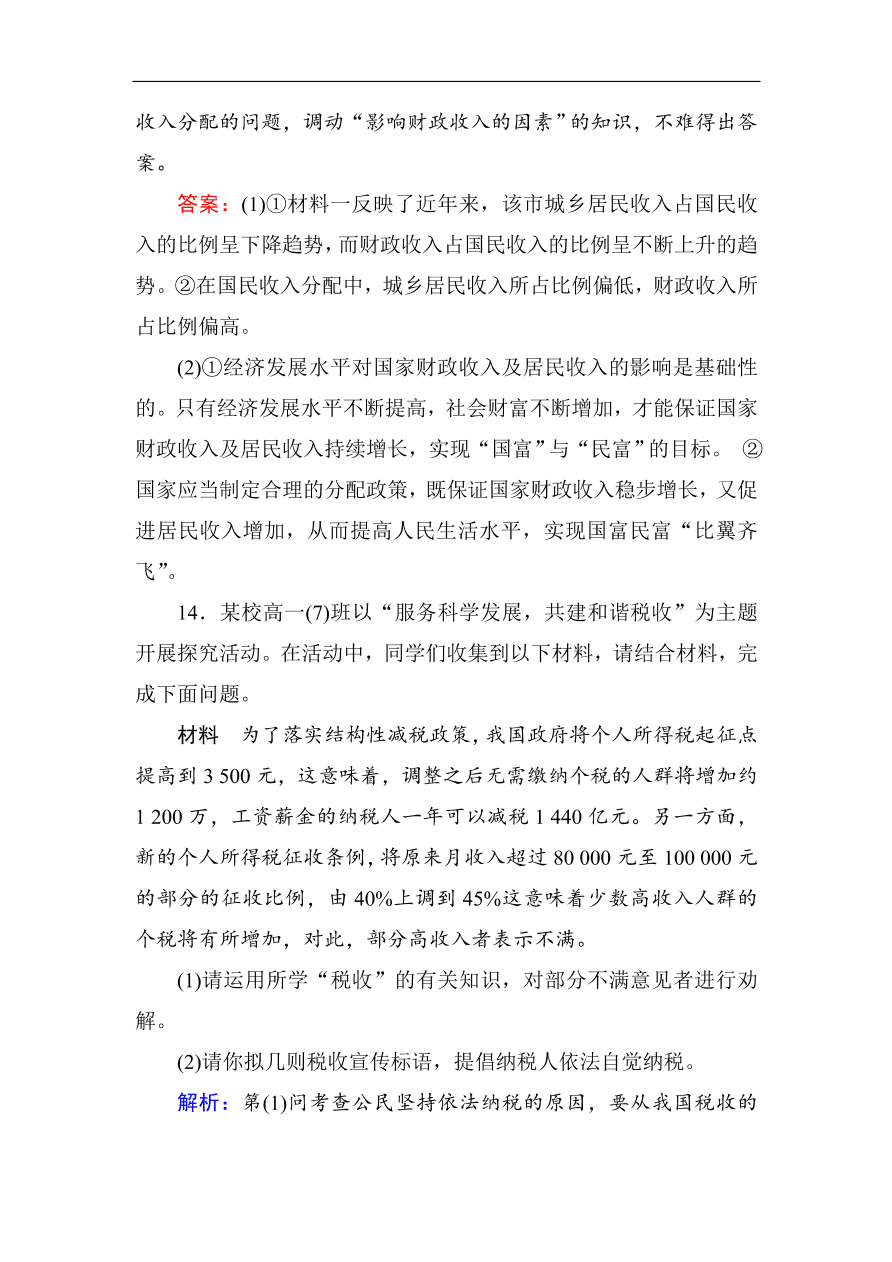 人教版高一政治上册必修1第八课《财政与税收》同步练习及答案