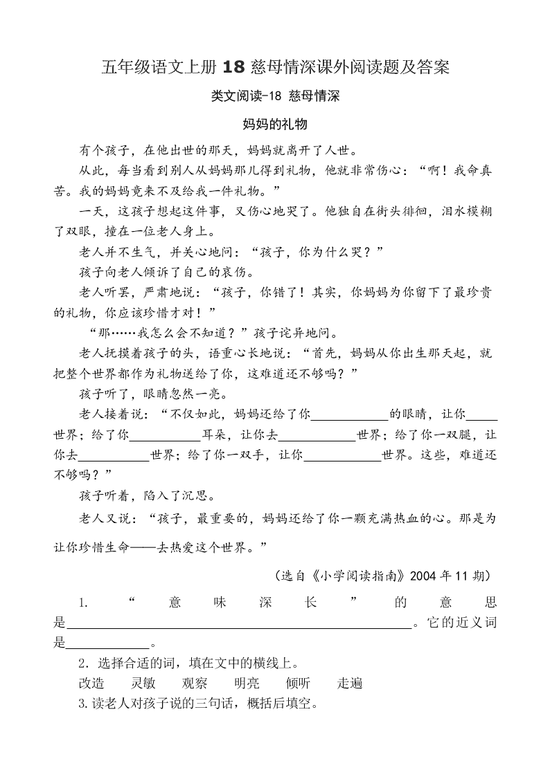 五年级语文上册18慈母情深课外阅读题及答案