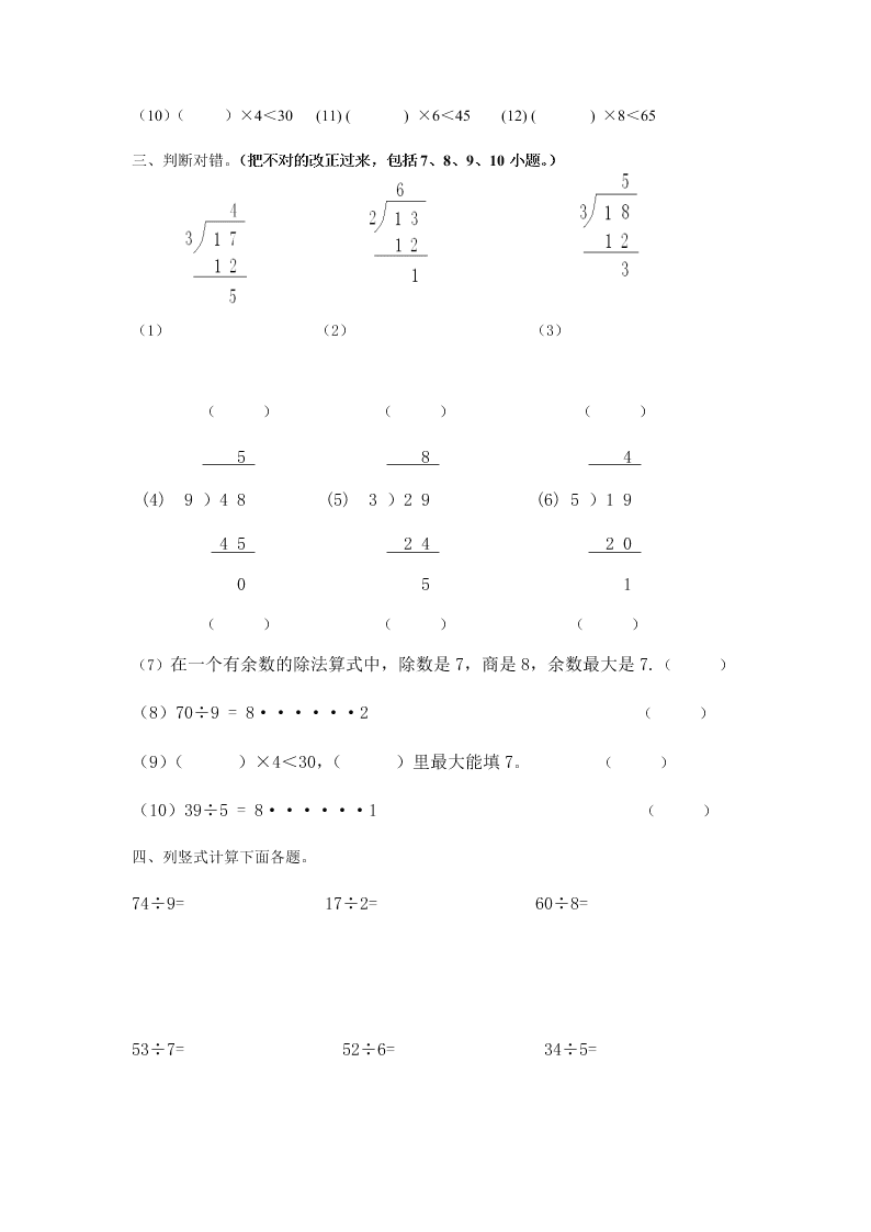 二年级数学下册有余数的除法综合练习题