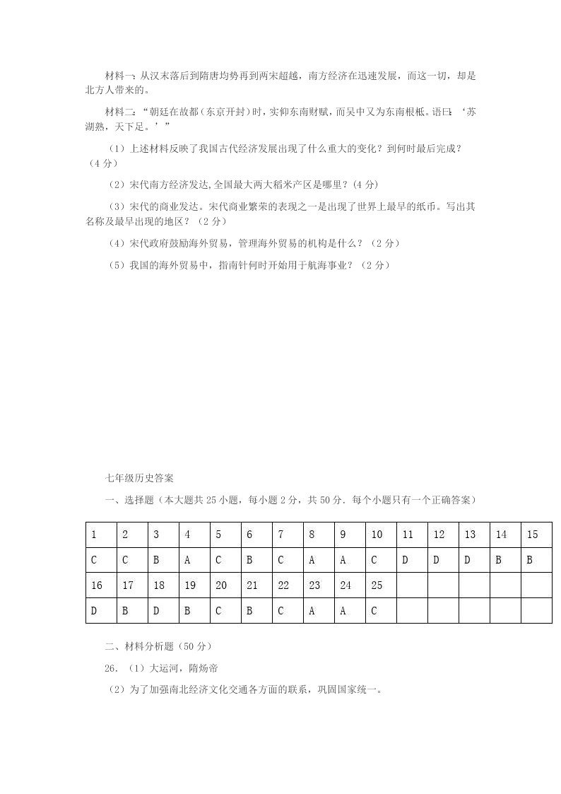 云南省个旧市北郊教育联合会2020学年七年级历史下学期第二次月考(期中)试题（答案）