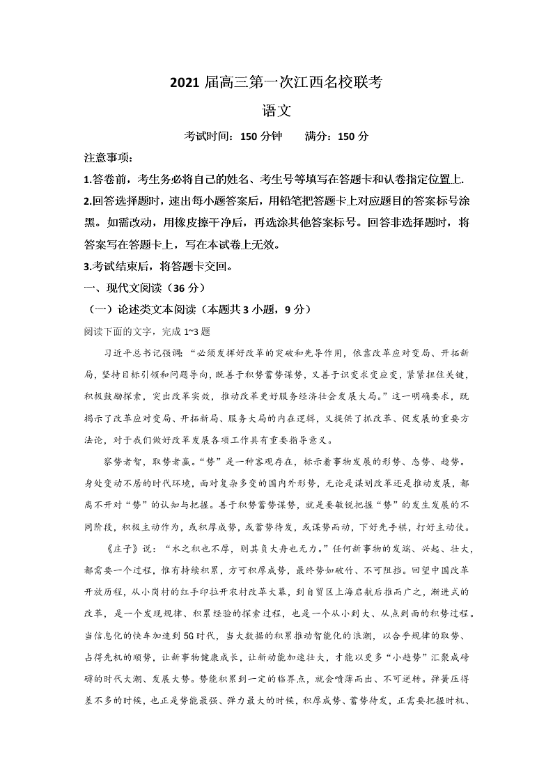 江西省名校2021届高三语文上学期第一次联考试题（Word版附答案）