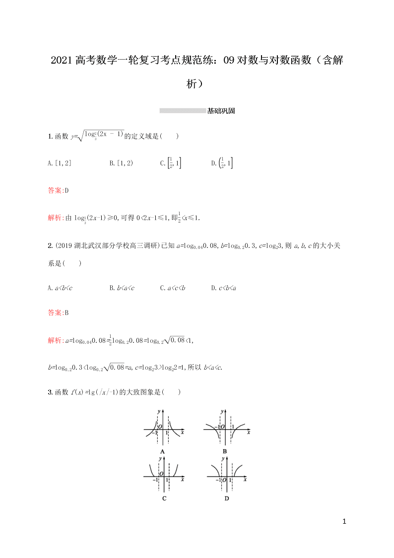 2021高考数学一轮复习考点规范练：09对数与对数函数（含解析）