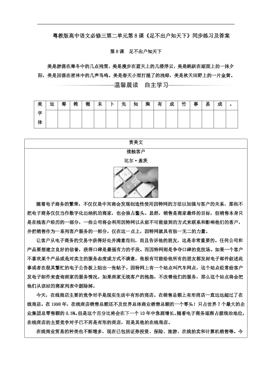 粤教版高中语文必修三第二单元第8课《足不出户知天下》同步练习及答案