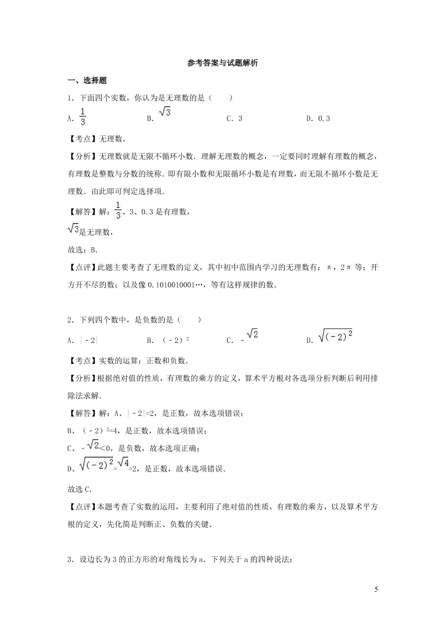 八年级数学上册第二章实数单元综合测试卷3（北师大版）