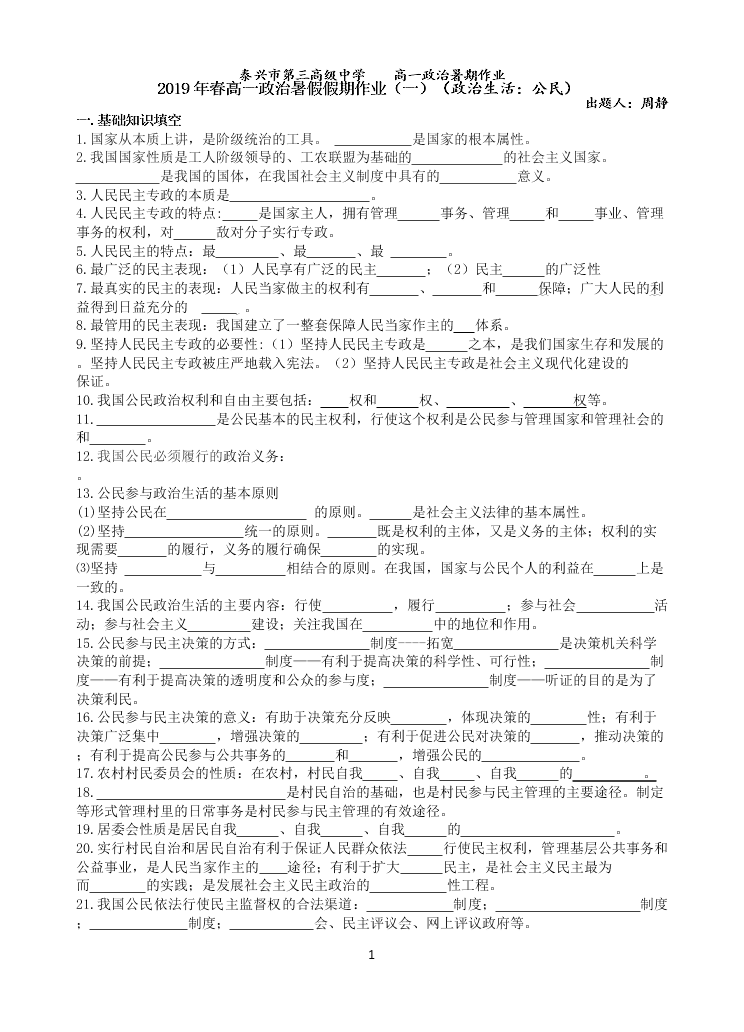 江苏省泰州市第三高级中学2019年春高一政治暑假假期作业   