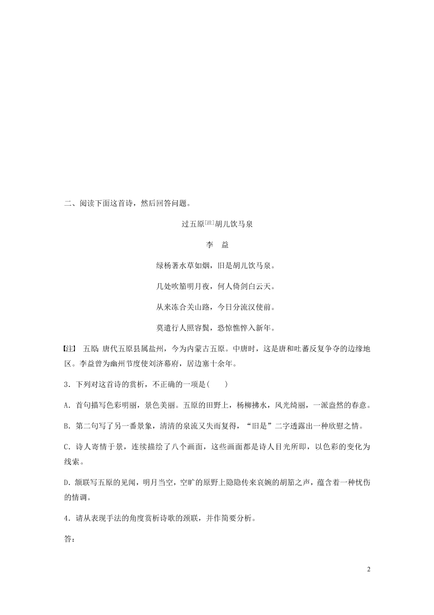 2020版高考语文一轮复习基础突破阅读突破第六章专题二Ⅱ群诗通练二柳意象（含答案）