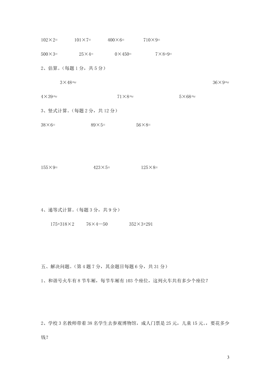 三年级数学上册二一位数乘两位数三位数的乘法单元测试卷（西师大版）