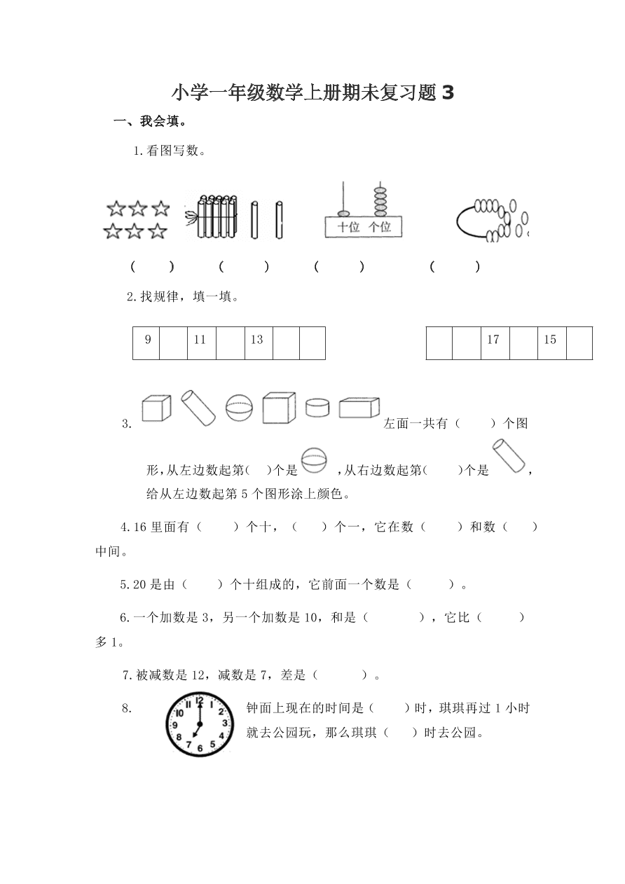 小学一年级数学上册期未复习题3