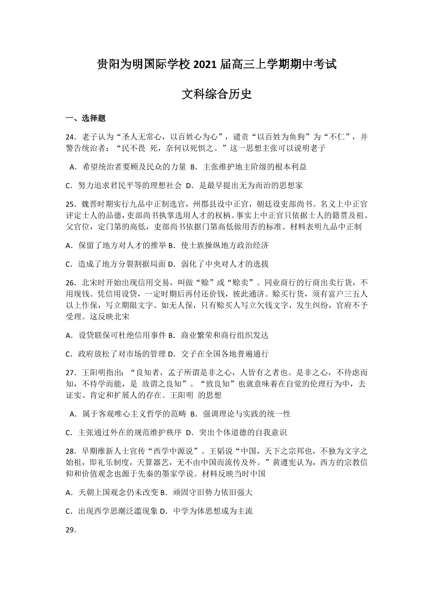 贵州省贵阳为明国际学校2021届高三历史上学期期中试卷（Word版附答案）