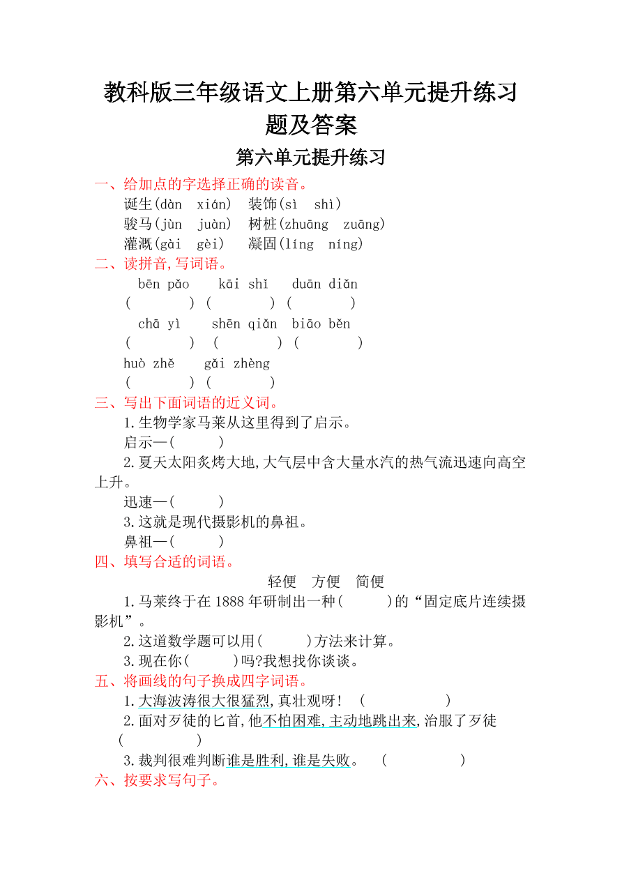 教科版三年级语文上册第六单元提升练习题及答案