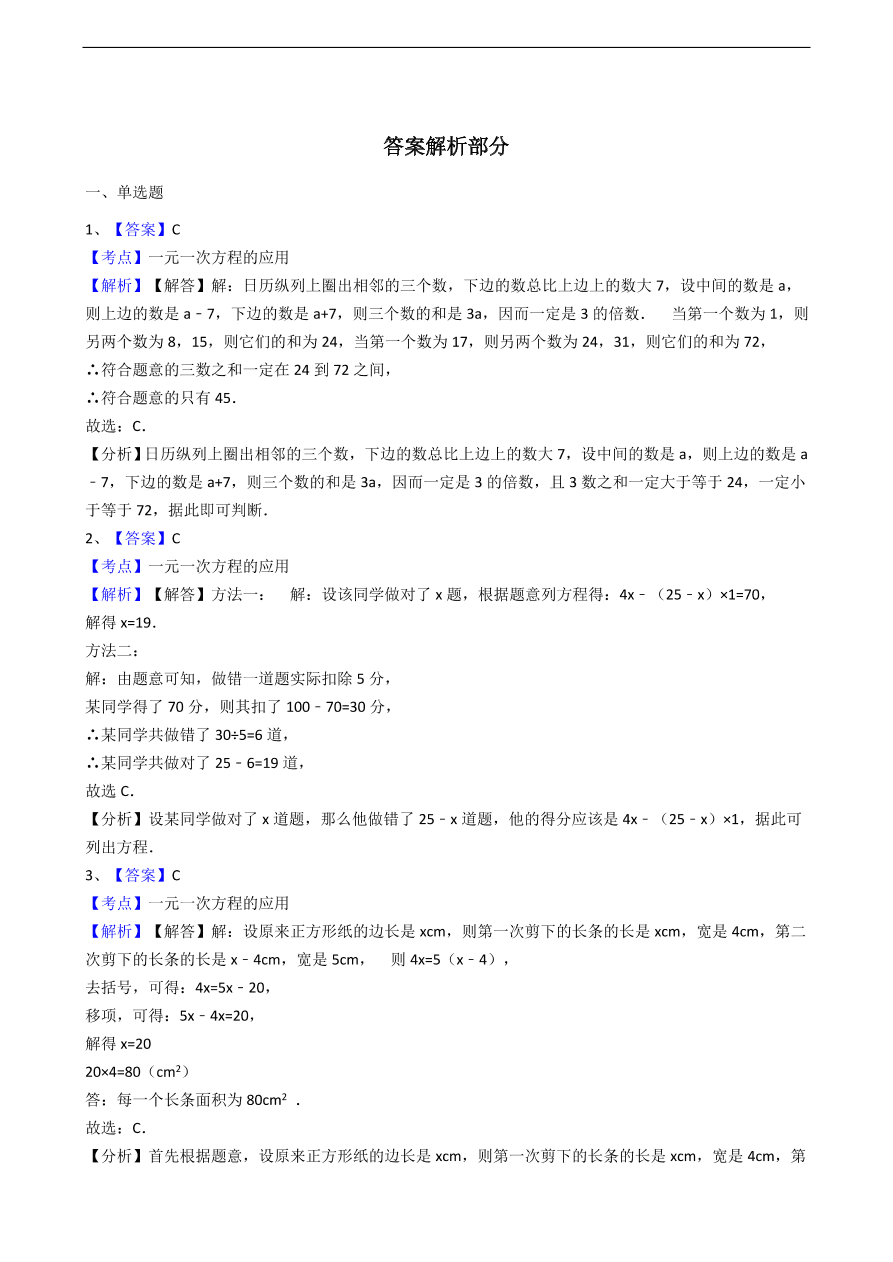 人教版数学七年级上册 第3章实际问题与一元一次方程同步练习（含解析）