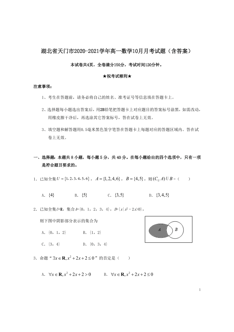 湖北省天门市2020-2021学年高一数学10月月考试题（含答案）