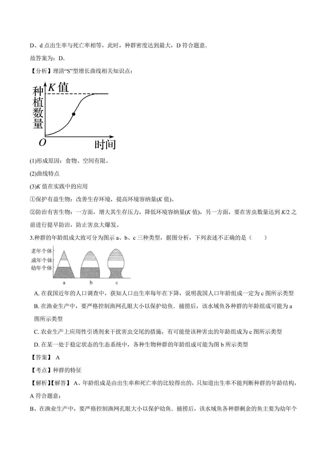 2020-2021学年高二生物上册同步练习：种群的特征