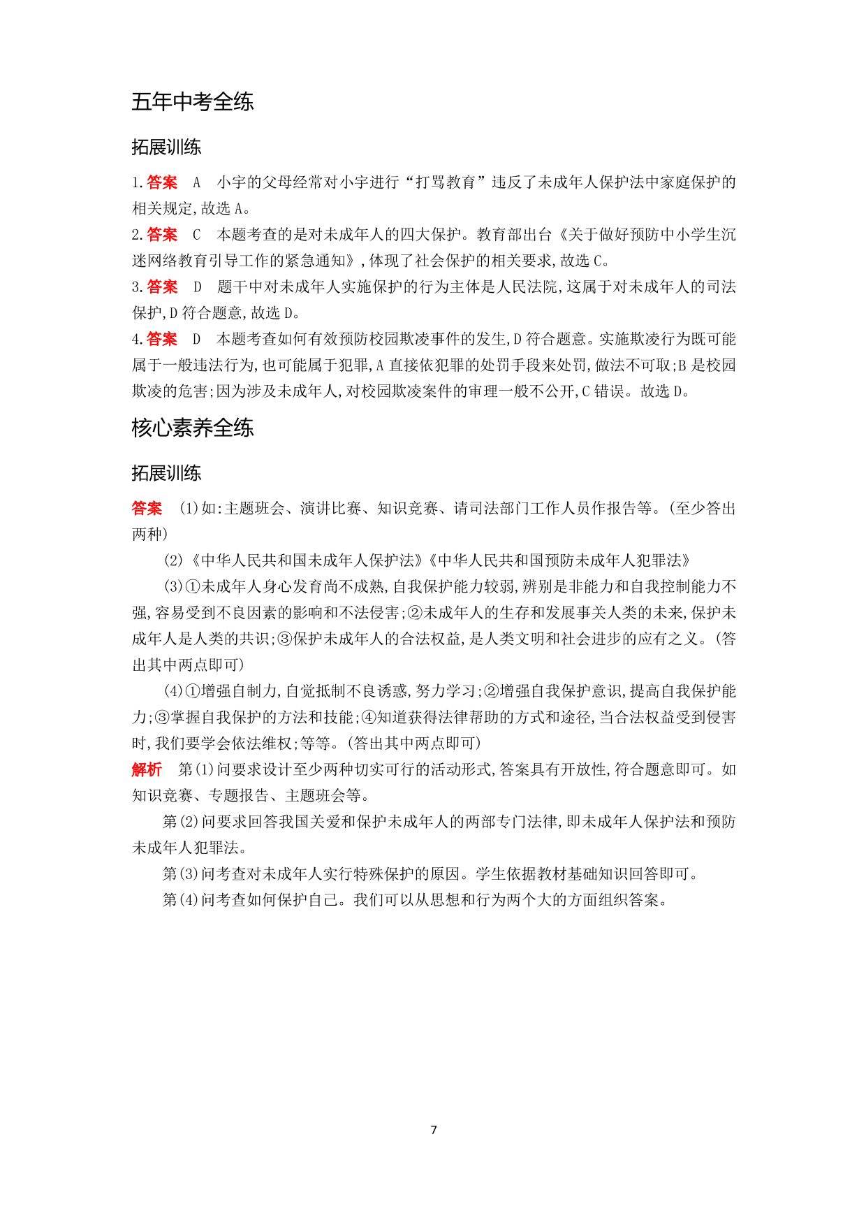 七年级道德与法治下册第四单元走进法治天地第十课法律伴我们成长第1课时法律为我们护航拓展练习（含解析）