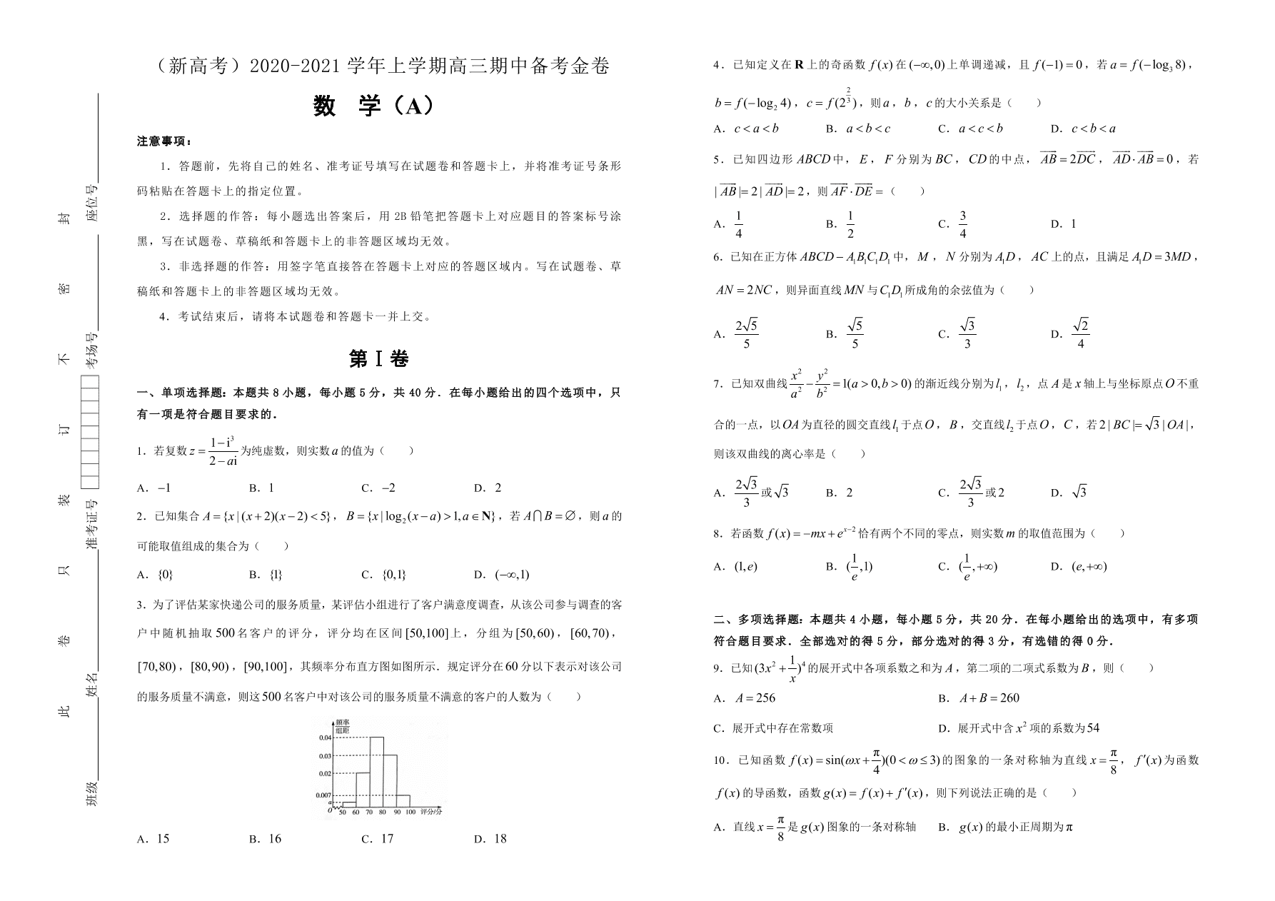 山东、海南新高考2021届高三数学上学期期中备考卷（A卷）（Word版附答案）