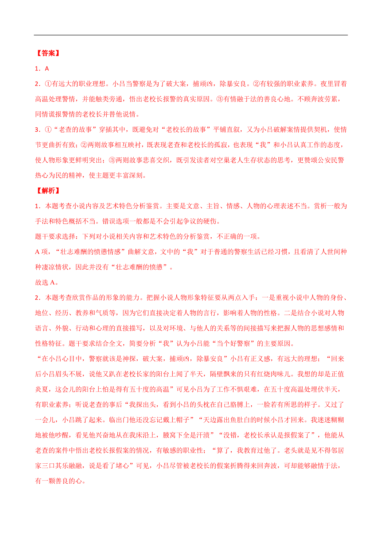 2020-2021年高考语文精选考点突破训练：小说阅读