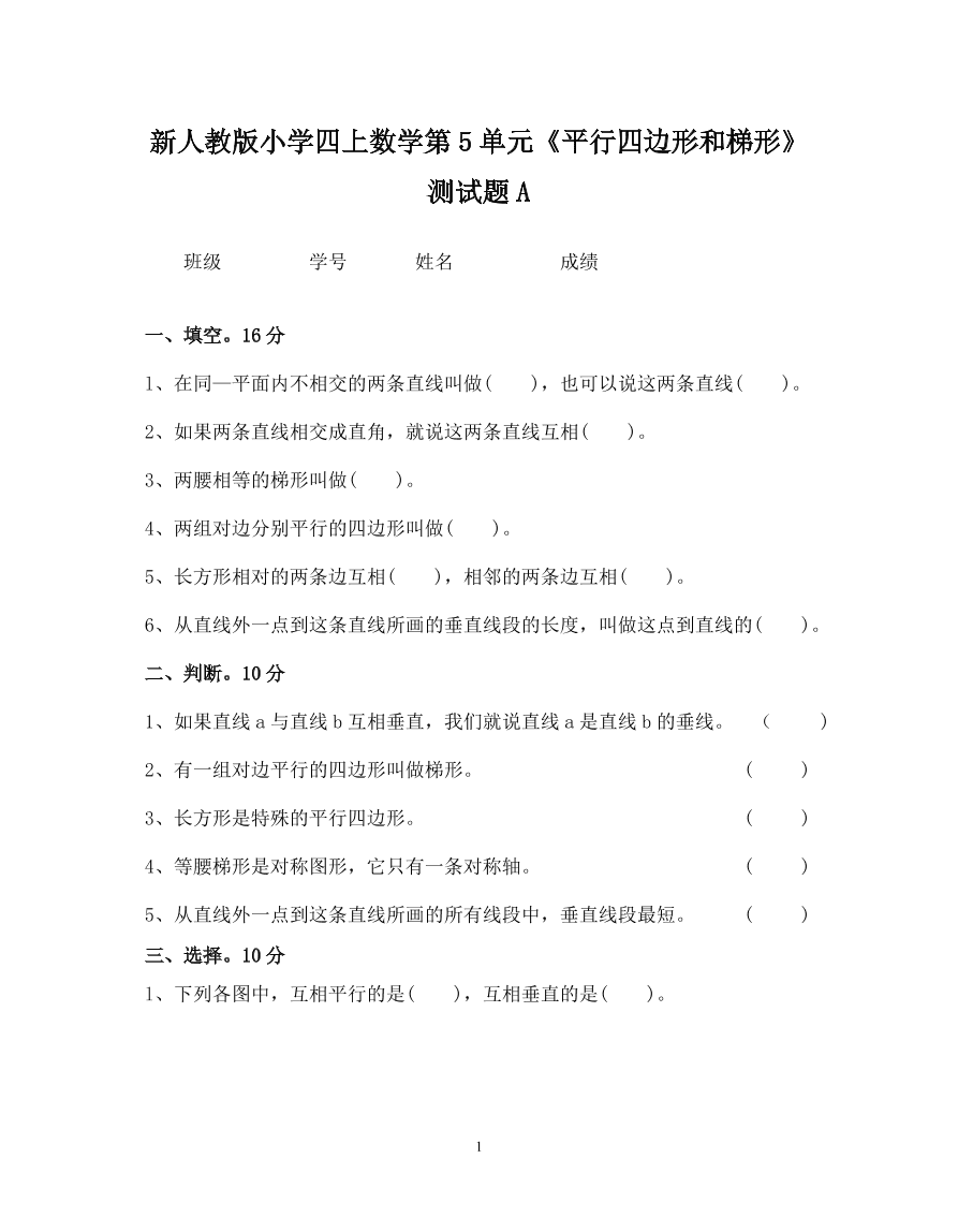 新人教版小学四上数学第5单元《平行四边形和梯形》测试题A