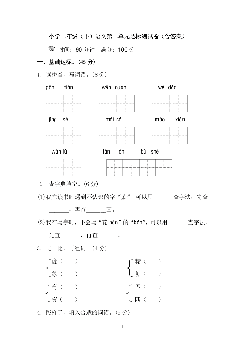 小学二年级（下）语文第二单元达标测试卷（含答案）