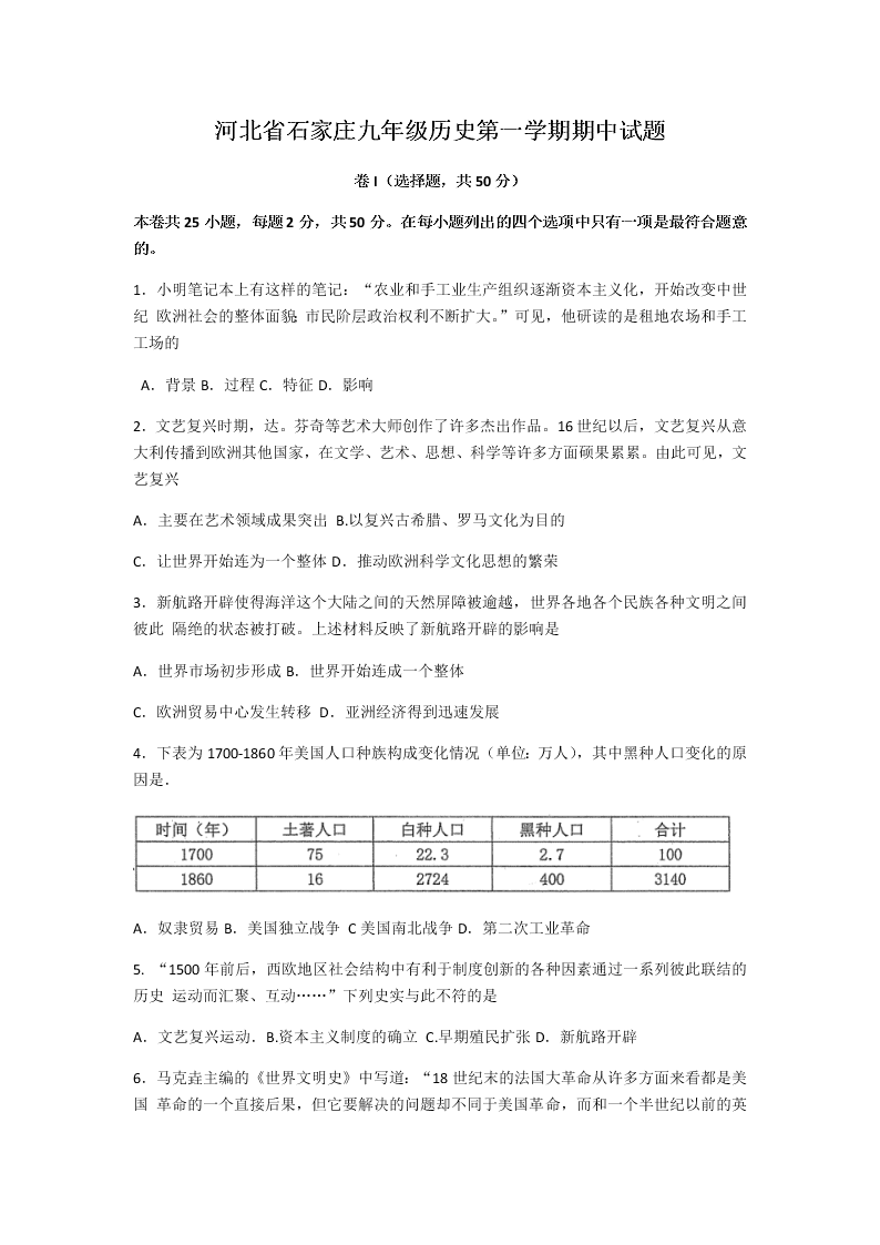 河北省石家庄九年级历史第一学期期中试题