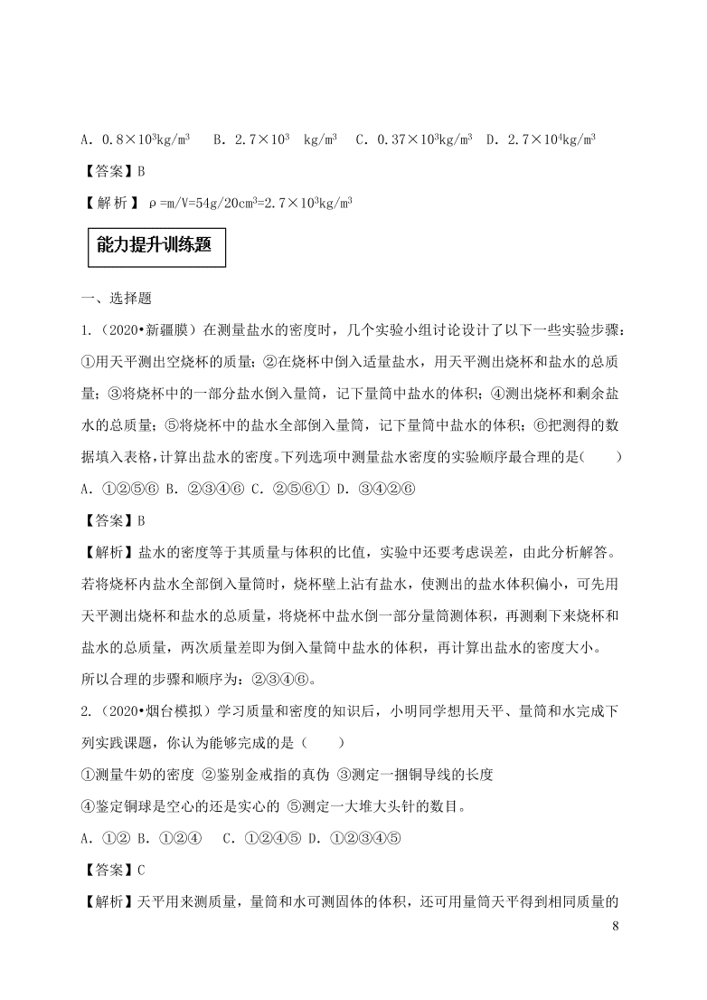 2020-2021八年级物理上册6.3测量物质的密度精品练习（附解析新人教版）