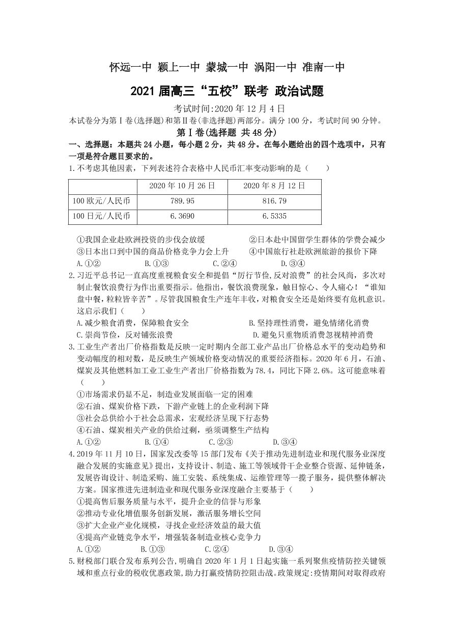 安徽省五校2021届高三政治12月联考试题（Word版附答案）