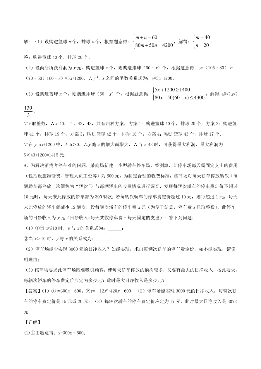 2020-2021八年级数学上册难点突破14一次函数在实际应用中的最值问题（北师大版）